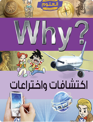 اكتشافات واختراعات Why? (The science comics)