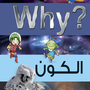 اكتشافات واختراعات Why? (The science comics) - Image 5