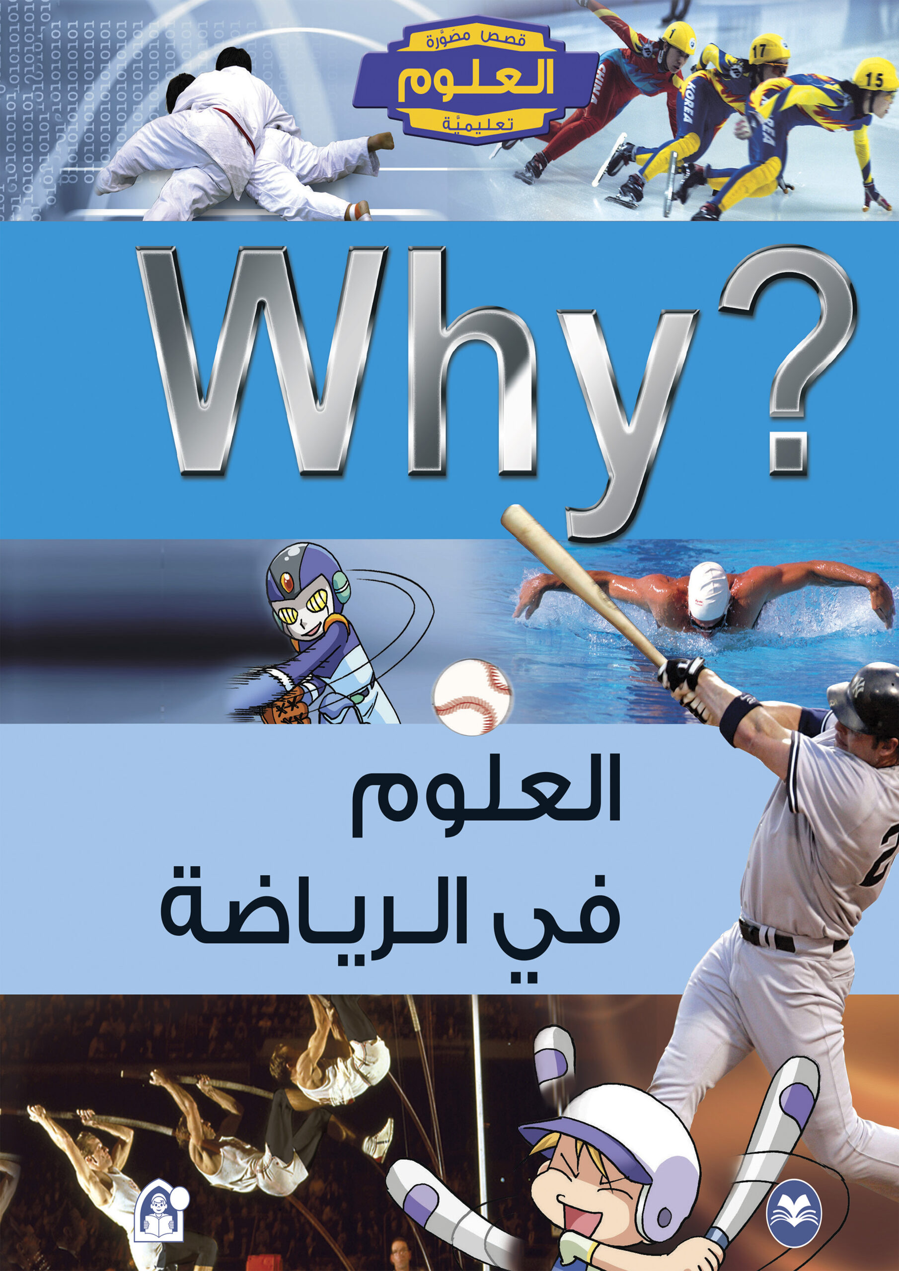 Why? العلوم في الرياضة