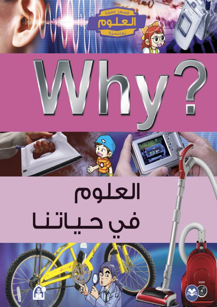 غلاف كتاب العلوم في حياتنا