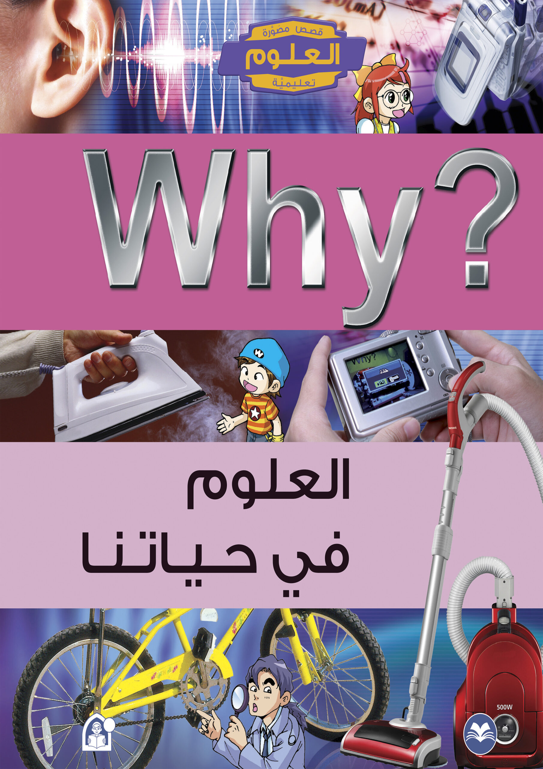 Why? العلوم في حياتنا