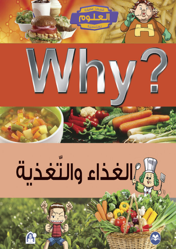 Why? الغذاء و التغذية