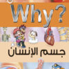 Why? جسم الانسان - Image 2