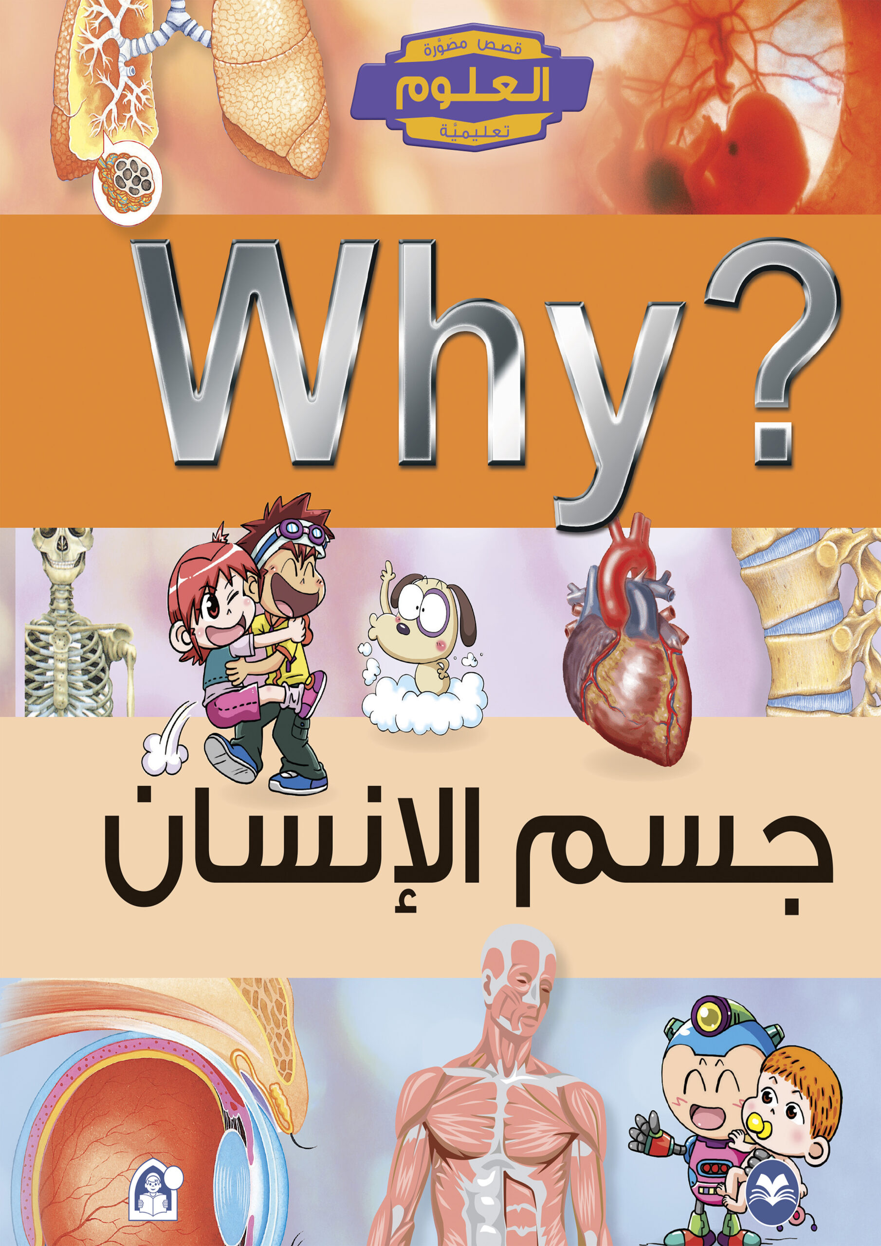 Why? جسم الانسان