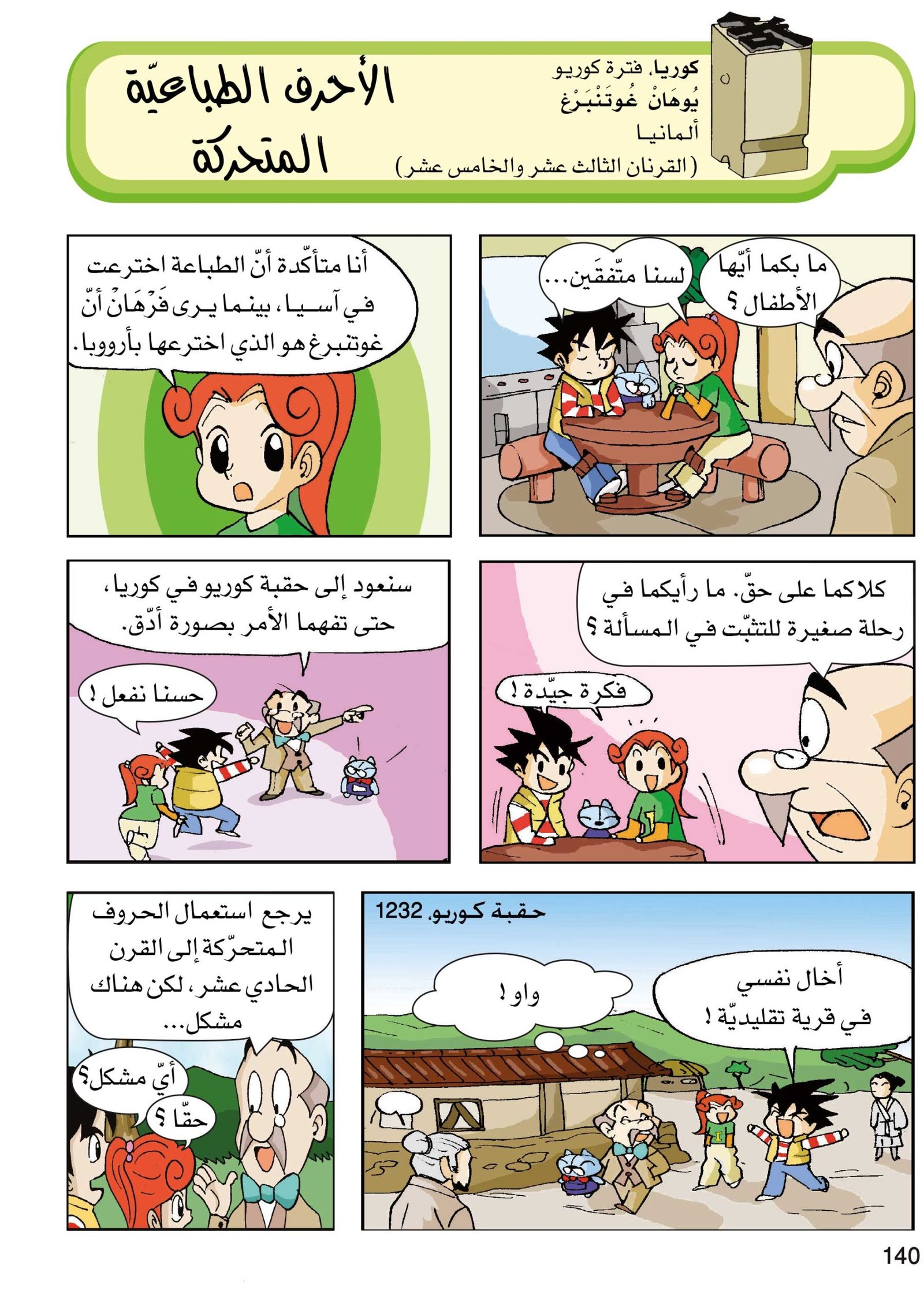 صفحة 140 من كتاب الاكتشافات والاختراعات