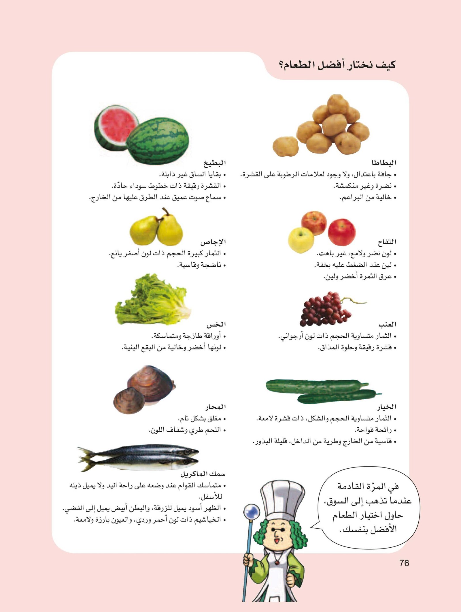 صفحة 76 من كتاب الغذاء و التغذية