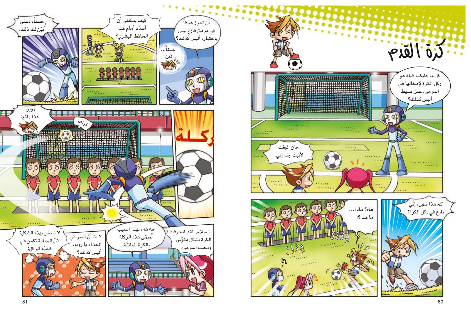 صفحتين 80-81 من كتاب العلوم في الرياضة