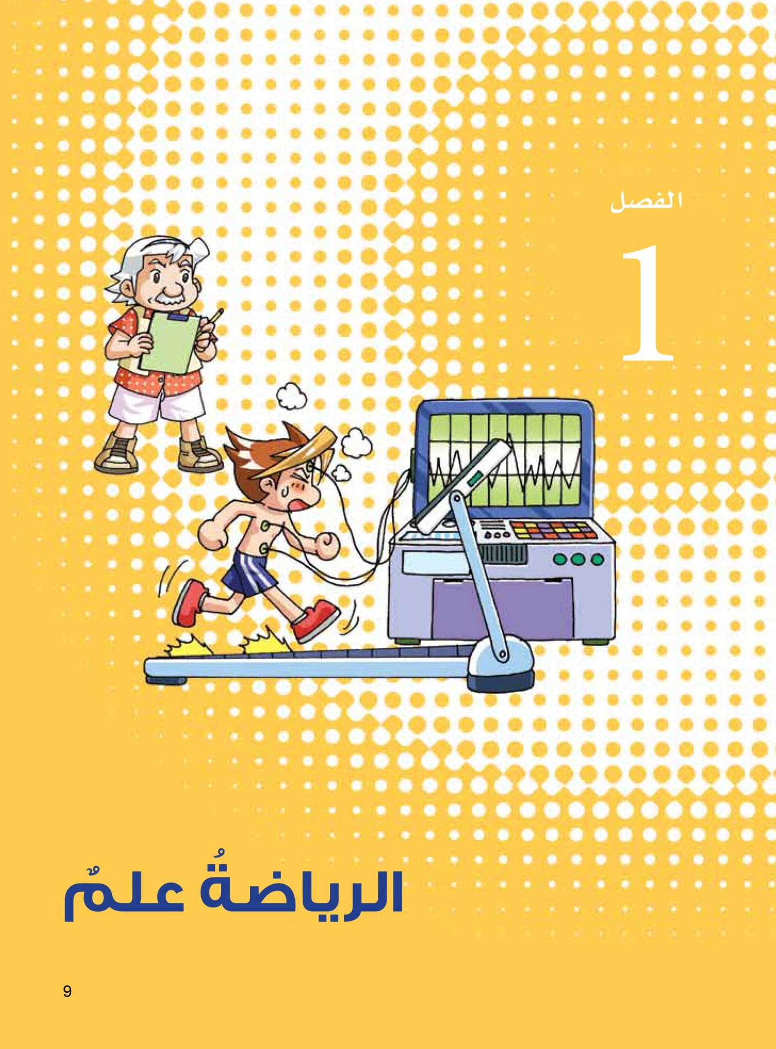 صفحة 9 من كتاب العلوم في الرياضة