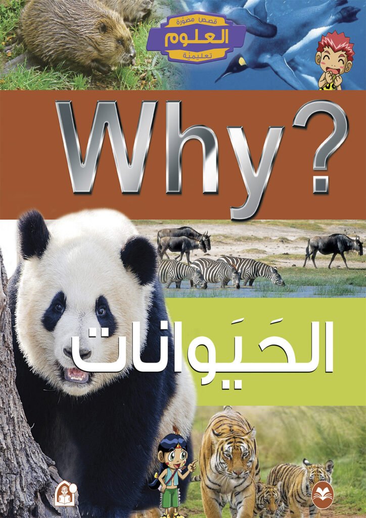 غلاف كتاب الحيوانات