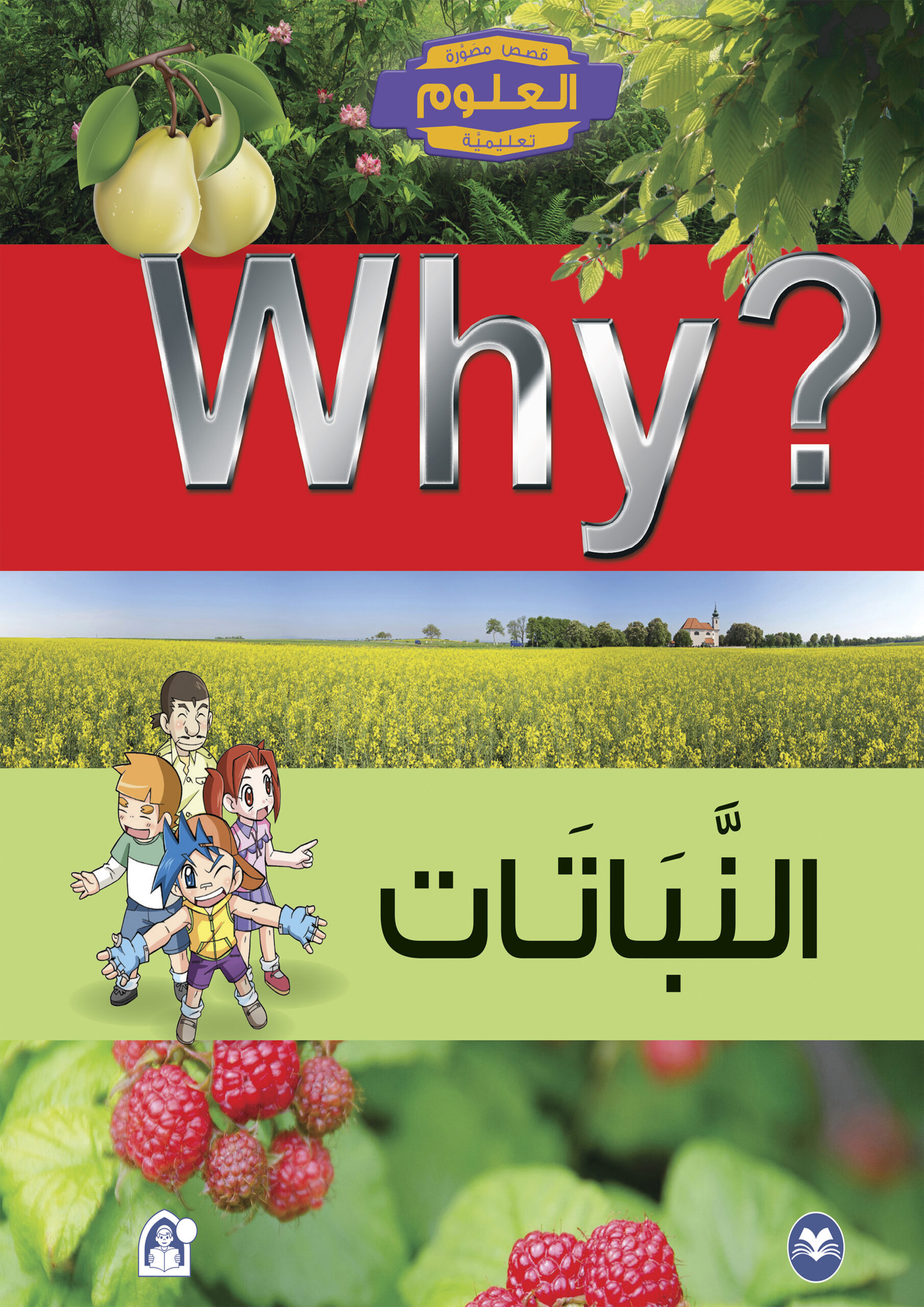 Why? النباتات