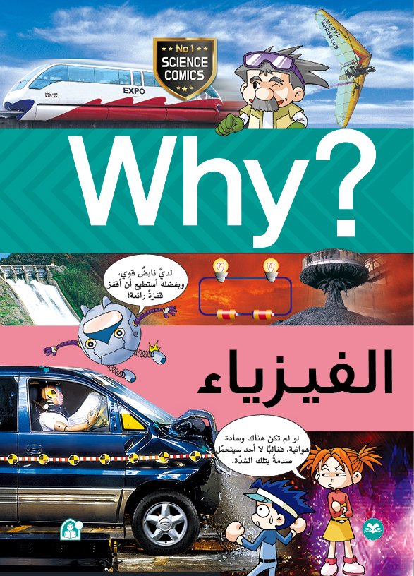 Why الفيزياء