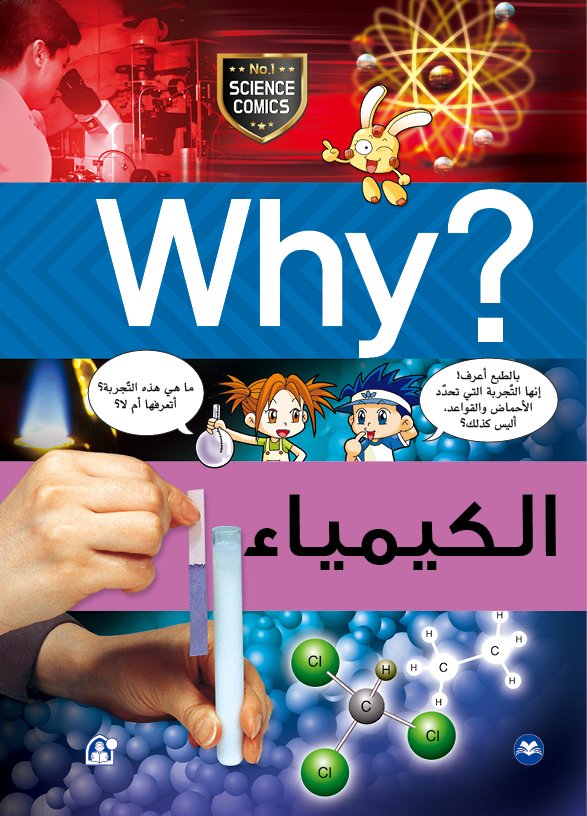 Why الكيمياء